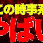 【クレアの食速報】この時事系、危険すぎる。この動画は消されるかも知れません。（茶番）