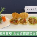 台灣美食巡迴到西雅圖 大廚蔬食料理不藏私