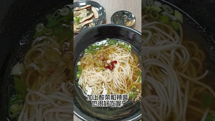 湯頭清澈又順口的古早陽春湯麵  | 食湘味牛肉麵