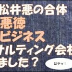 橋下松井悪の合体　脱法悪徳癒着ビジネスコンサルティング会社止めました？じーぱんぼうや