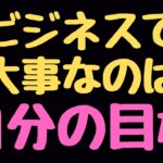 【ビジネススキル】会社の目標より、自分の目標の方が大事！