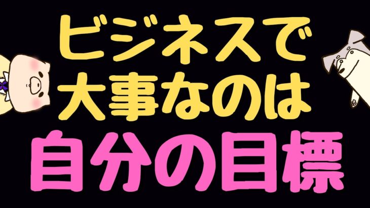 【ビジネススキル】会社の目標より、自分の目標の方が大事！