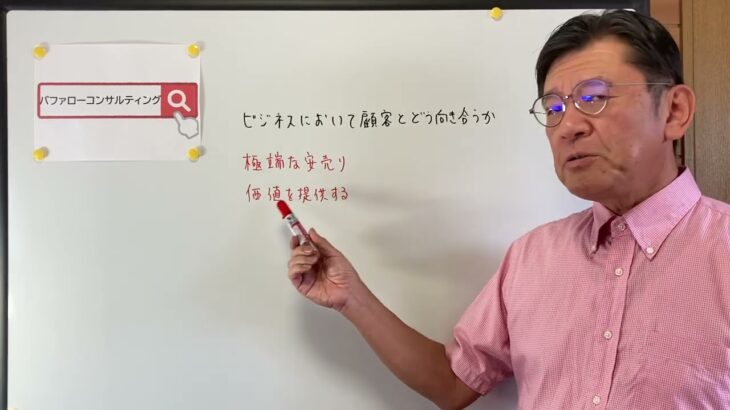 【ビジネスにおいて顧客とどう向き合うか・極端な安売り・価値の提供・ショールーム活用、お悩み解決コンサルタント　東京都】