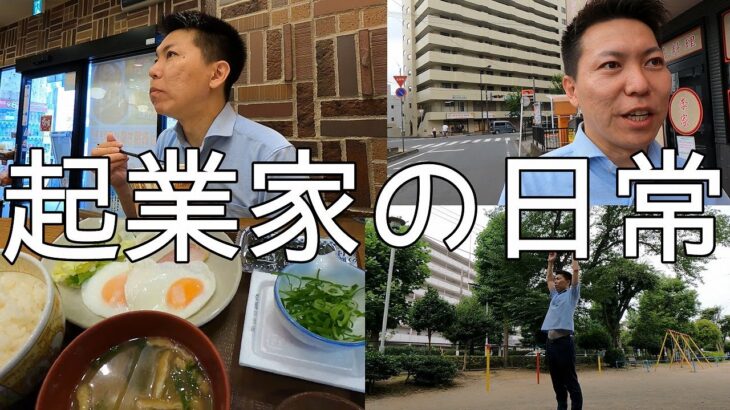 起業家の日常【朝定食を食べに行く動画】