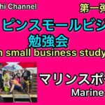 【フィリピンスモールビジネス勉強】山中湖ハクタカマリン フィリピン系ユーチューバー大集合