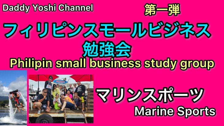 【フィリピンスモールビジネス勉強】山中湖ハクタカマリン フィリピン系ユーチューバー大集合