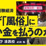 【全ビジネスの本質】なぜ風俗にのめり込むのか？江戸吉原から続く究極のメカニズムに気鋭の研究者が迫る【立命館大学准教授 武岡暢】