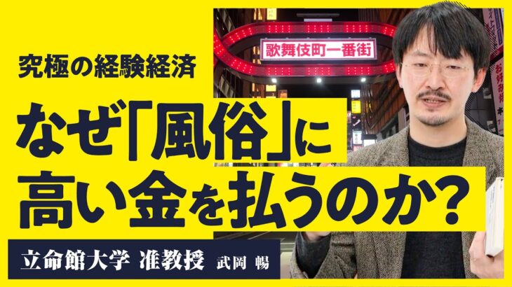 【全ビジネスの本質】なぜ風俗にのめり込むのか？江戸吉原から続く究極のメカニズムに気鋭の研究者が迫る【立命館大学准教授 武岡暢】