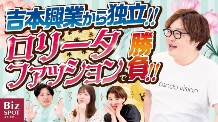 吉本興業を辞めてロリータファッションビジネス⁉️中国マーケットの魅力に迫る！