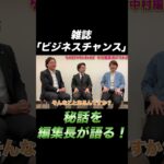 雑誌「ビジネスチャンス」秘話を編集長が語る！