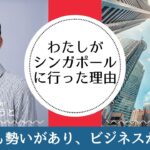 シンガポールにビジネスを学びに行った理由