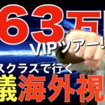 【税金アジャス！】ビジネスクラスで行く「豪華県議ツアー」めっちゃ叩かれとるがなぁ〜💧それでも議会は可決。