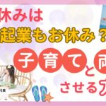 夏休みは起業もお休み？子育てと両立させる方法