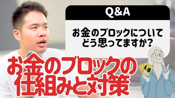 お金を受け取るのが怖い…コーチ起業に必須な『お金のブロックの外し方』について