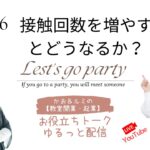 ㊱「カオ＆ルミの教室開業起業！お役立ちトーク」【接触回数を増やすとどうなるか】　＜大阪お菓子教室ひすなずた＞