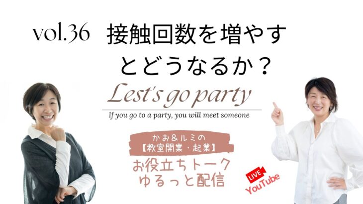 ㊱「カオ＆ルミの教室開業起業！お役立ちトーク」【接触回数を増やすとどうなるか】　＜大阪お菓子教室ひすなずた＞