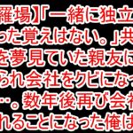 【修羅場】「一緒に独立なんて言った覚えはない。」共に起業を夢見ていた親友に裏切られ会社をクビになった俺…。数年後再び会社を訪れることになった俺は…