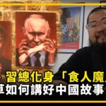 追．倫敦專訪｜普京、習總化身「食人魔」 巴丟草如何講好中國故事？