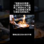 「揭露食安黑幕！台灣知名牛肉麵店員工擰抹布水入鍋！」#食品安全 #揭露黑幕 #台灣餐廳 #外送員爆料 #抹布水煮麵 #新聞