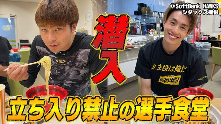 【超貴重映像】強さの秘密は”食”にあり！？ホークスの選手食堂に潜入！