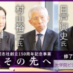 志その先へ　卒業生・修了生対談～ビジネス研究科～