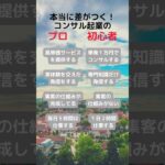 本当にすごい差がつく！コンサル起業のプロと初心者の違い