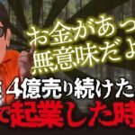 【完全攻略】成功する起業の仕方教えます！あなたも億稼ぎませんか？【保存版】