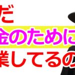 生きづらい人にピッタリな【起業の目的】とは？