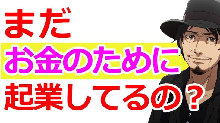 生きづらい人にピッタリな【起業の目的】とは？