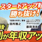 【スタートアップ転職を語り尽くす！】「起業の科学」田所雅之×「アマテラス」藤岡清高　特別対談！実際、何割が年収アップ？！