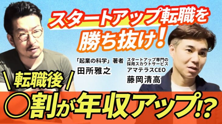 【スタートアップ転職を語り尽くす！】「起業の科学」田所雅之×「アマテラス」藤岡清高　特別対談！実際、何割が年収アップ？！