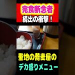 完食断念者続出の衝撃！聖地の蕎麦屋のデカ盛りメニュー！