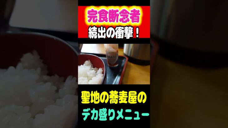 完食断念者続出の衝撃！聖地の蕎麦屋のデカ盛りメニュー！