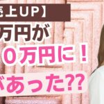 【起業コンサルの実態調査】７万円が２３０万円になった理由#おっとりクロージング起業コンサルティング