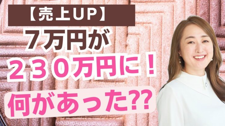 【起業コンサルの実態調査】７万円が２３０万円になった理由#おっとりクロージング起業コンサルティング