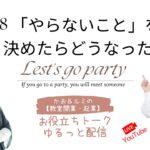 ㊱「カオ＆ルミの教室開業起業！お役立ちトーク」【「やらないこと」を決めたらどうなった？】　＜大阪お菓子教室ひすなずた＞