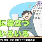 【法務②】会社法 / 起業に役立つ知識いろいろ～機関･設立･合同会社･組織再編