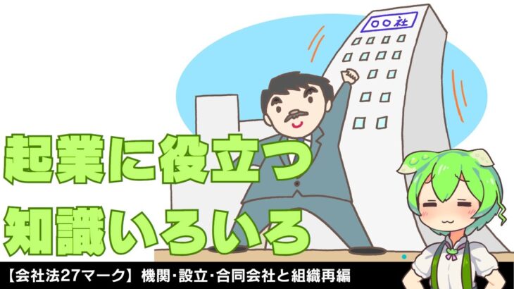 【法務②】会社法 / 起業に役立つ知識いろいろ～機関･設立･合同会社･組織再編