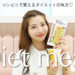 【ダイエット】コンビニでサクッと買えるダイエット食紹介！🍽️