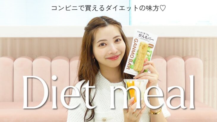 【ダイエット】コンビニでサクッと買えるダイエット食紹介！🍽️