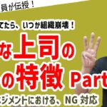 【ダメ管理職シリーズ③】あの人の下では働きたくない…部下のやる気を削ぐ上司の言動はこの３つ#ビジネス #会社 #仕事