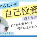 【起業するための自己投資】怖くなかったの？どこから集めたの？