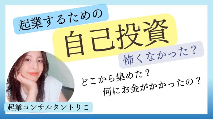 【起業するための自己投資】怖くなかったの？どこから集めたの？