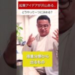 起業アイデアが沢山ある..どうやって一つに決める？