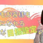 数を追い求めるだけの目標設定は失敗起業の証！自分もお客様も幸せになれる自然な目標設定のコツ