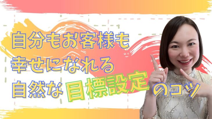 数を追い求めるだけの目標設定は失敗起業の証！自分もお客様も幸せになれる自然な目標設定のコツ