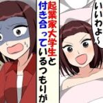 「若い男はいいわよ～」大学生起業家が彼氏だと自慢する女友達→しかし騙されて借金地獄にｗ