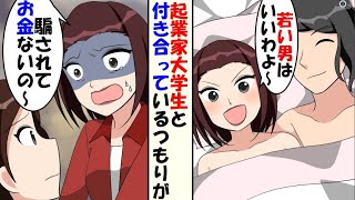 「若い男はいいわよ～」大学生起業家が彼氏だと自慢する女友達→しかし騙されて借金地獄にｗ