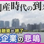 【ツイセキ】「大倒産時代」の始まりか　”ゼロゼロ融資”の終了で中小企業は悲鳴　さらに…物価高と円安で「値上げや価格転嫁できない」　融資返済のメド立たず先行き不安な企業多数【報道ランナー】