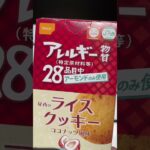 非常食でお菓子はあり？なし？⁡#防災革命#防災#非常食#尾西